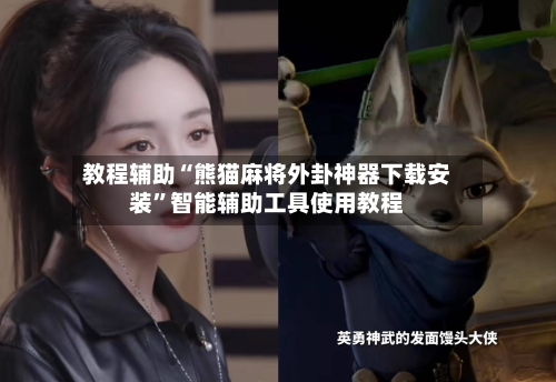 教程辅助“熊猫麻将外卦神器下载安装	”智能辅助工具使用教程-第1张图片