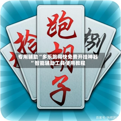 专用辅助“多乐跑得快免费开挂神器	”智能辅助工具使用教程-第1张图片
