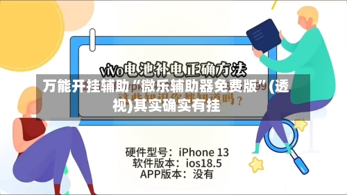 万能开挂辅助“微乐辅助器免费版”(透视)其实确实有挂-第1张图片