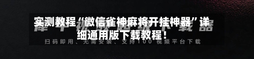实测教程“微信雀神麻将开挂神器”详细通用版下载教程！-第2张图片