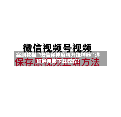 实测教程“微信雀神麻将开挂神器	”详细通用版下载教程！-第1张图片