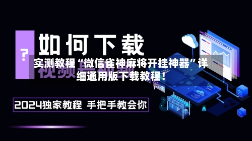 实测教程“微信雀神麻将开挂神器”详细通用版下载教程！-第3张图片