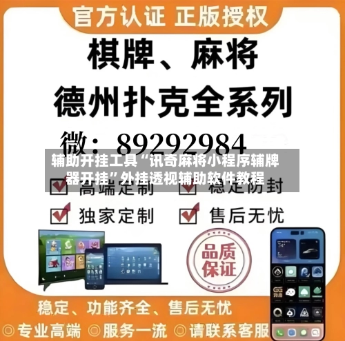 辅助开挂工具“讯奇麻将小程序辅牌器开挂”外挂透视辅助软件教程-第3张图片