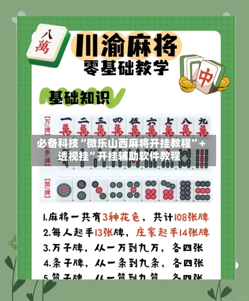 必备科技“微乐山西麻将开挂教程”+透视挂”开挂辅助软件教程-第2张图片