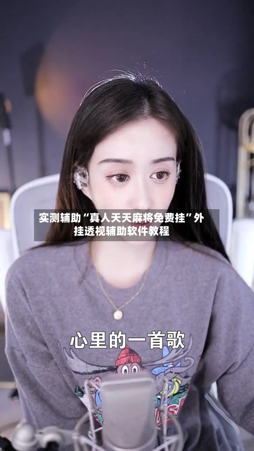 实测辅助“真人天天麻将免费挂”外挂透视辅助软件教程-第1张图片
