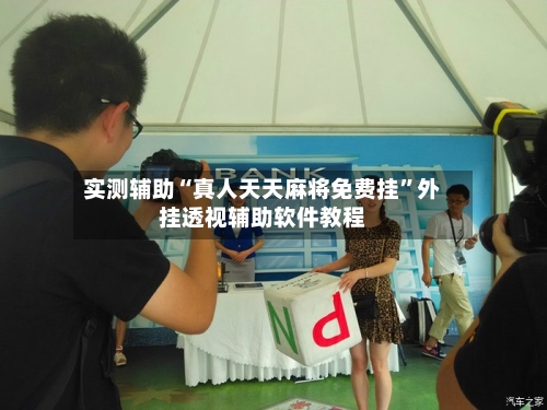 实测辅助“真人天天麻将免费挂”外挂透视辅助软件教程-第3张图片