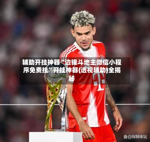 辅助开挂神器“边锋斗地主微信小程序免费挂	”开挂神器{透视辅助}全揭秘-第2张图片