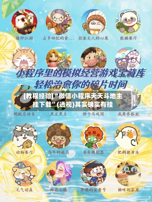 [教程经验]“微信小程序天天斗地主挂下载	”(透视)其实确实有挂-第1张图片