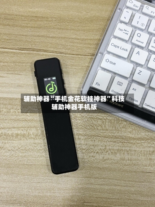 辅助神器“手机金花软挂神器”科技辅助神器手机版-第3张图片