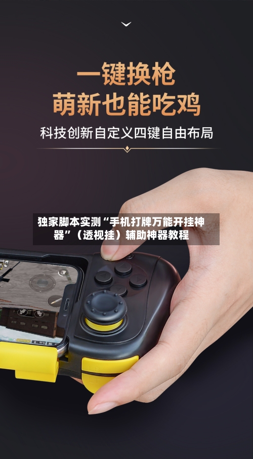 独家脚本实测“手机打牌万能开挂神器”（透视挂）辅助神器教程-第1张图片