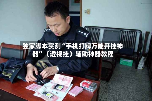 独家脚本实测“手机打牌万能开挂神器	”（透视挂）辅助神器教程-第2张图片