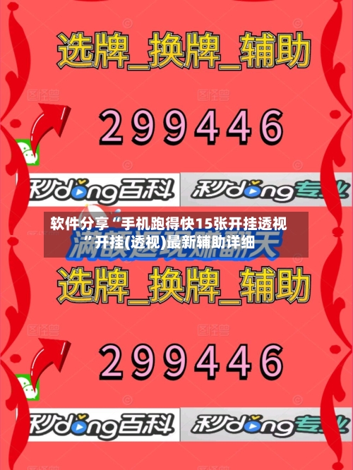 软件分享“手机跑得快15张开挂透视”开挂(透视)最新辅助详细-第3张图片