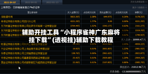 辅助开挂工具“小程序雀神广东麻将挂下载”(透视挂)辅助下载教程-第1张图片