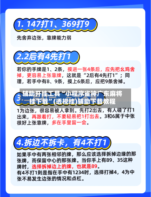 辅助开挂工具“小程序雀神广东麻将挂下载	”(透视挂)辅助下载教程-第2张图片