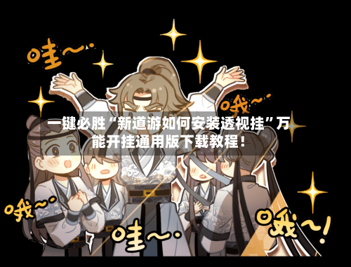 一键必胜“新道游如何安装透视挂”万能开挂通用版下载教程！-第1张图片
