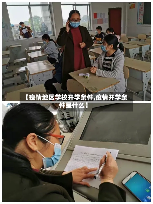 【疫情地区学校开学条件,疫情开学条件是什么】-第2张图片