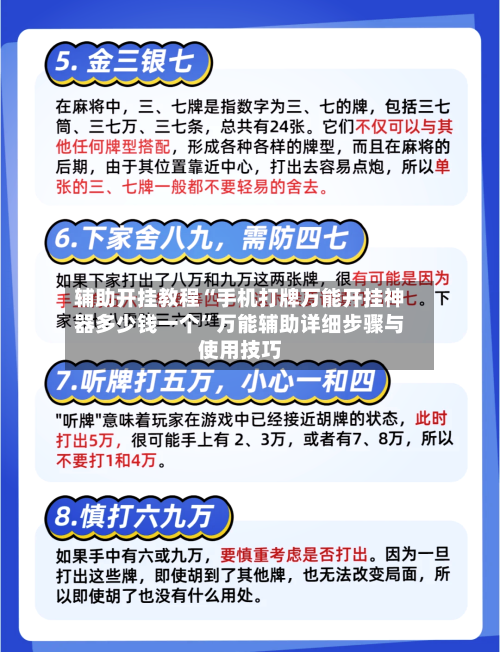辅助开挂教程“手机打牌万能开挂神器多少钱一个”万能辅助详细步骤与使用技巧-第2张图片