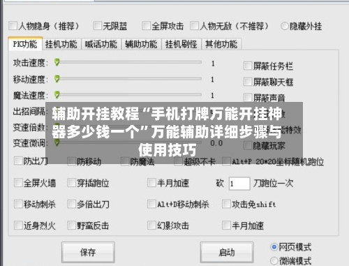 辅助开挂教程“手机打牌万能开挂神器多少钱一个”万能辅助详细步骤与使用技巧-第1张图片
