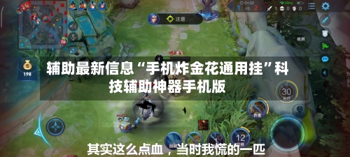 辅助最新信息“手机炸金花通用挂	”科技辅助神器手机版-第1张图片