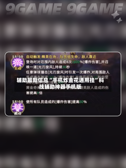 辅助最新信息“手机炸金花通用挂”科技辅助神器手机版-第2张图片