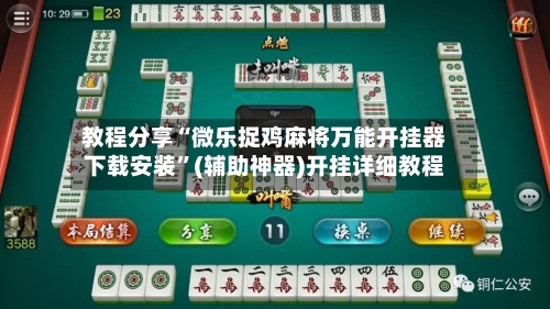 教程分享“微乐捉鸡麻将万能开挂器下载安装	”(辅助神器)开挂详细教程-第2张图片