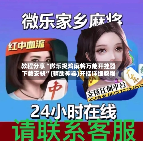 教程分享“微乐捉鸡麻将万能开挂器下载安装”(辅助神器)开挂详细教程-第3张图片