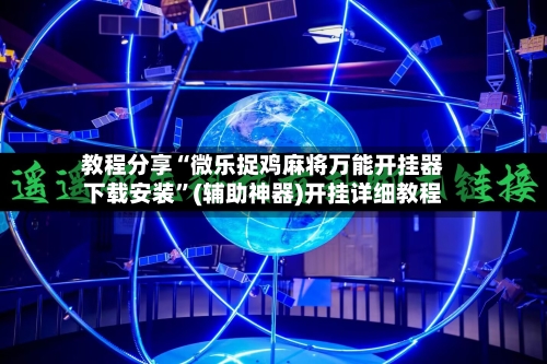 教程分享“微乐捉鸡麻将万能开挂器下载安装”(辅助神器)开挂详细教程-第1张图片