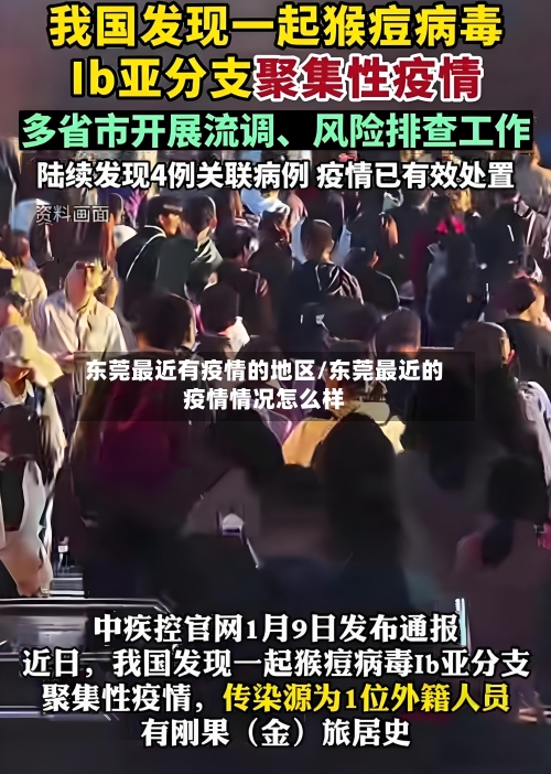 东莞最近有疫情的地区/东莞最近的疫情情况怎么样-第1张图片