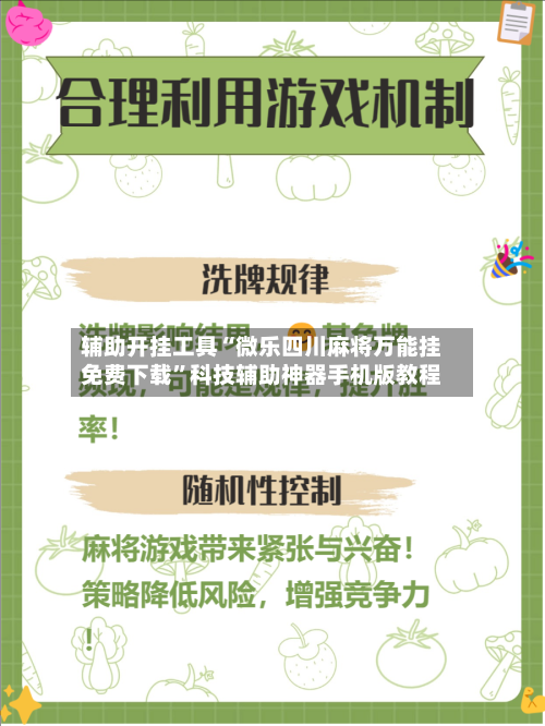 辅助开挂工具“微乐四川麻将万能挂免费下载”科技辅助神器手机版教程-第3张图片