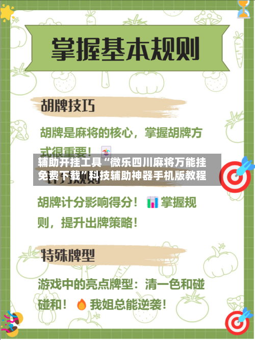 辅助开挂工具“微乐四川麻将万能挂免费下载”科技辅助神器手机版教程-第1张图片