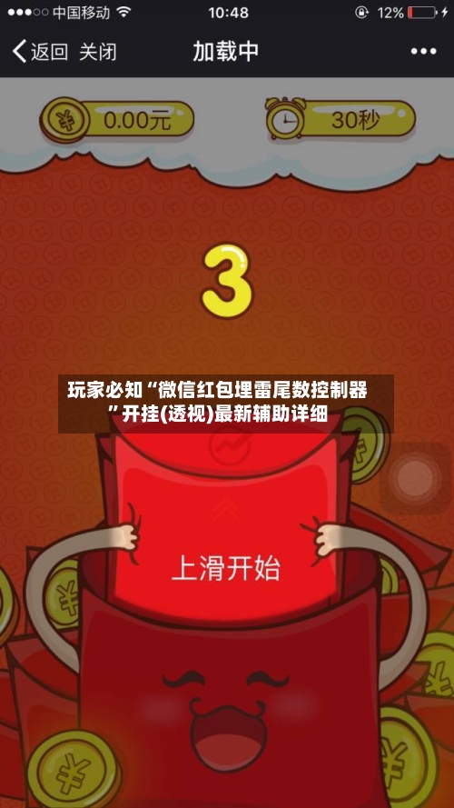 玩家必知“微信红包埋雷尾数控制器”开挂(透视)最新辅助详细-第1张图片