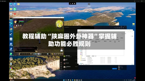 教程辅助“陕麻圈外卦神器	”掌握辅助功能必胜规则-第3张图片