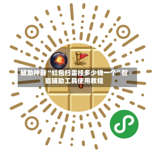 辅助神器“红包扫雷挂多少钱一个	”智能辅助工具使用教程-第1张图片
