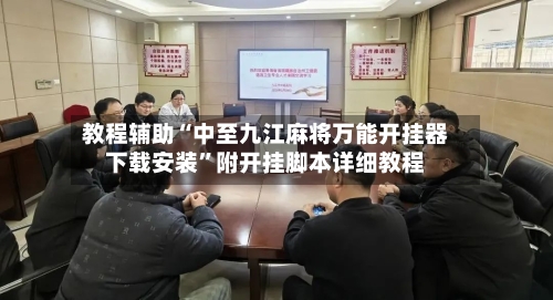 教程辅助“中至九江麻将万能开挂器下载安装”附开挂脚本详细教程-第3张图片