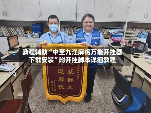 教程辅助“中至九江麻将万能开挂器下载安装”附开挂脚本详细教程-第1张图片
