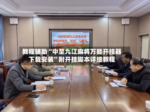 教程辅助“中至九江麻将万能开挂器下载安装	”附开挂脚本详细教程-第2张图片