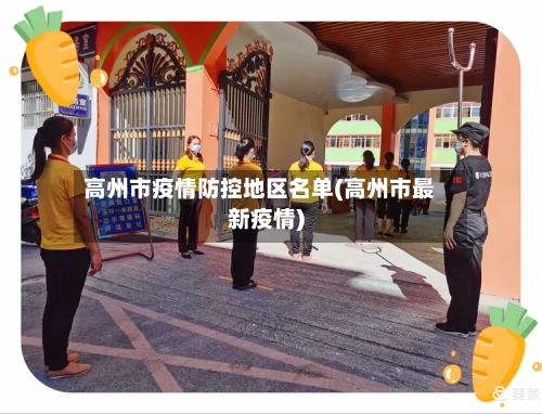 高州市疫情防控地区名单(高州市最新疫情)-第2张图片