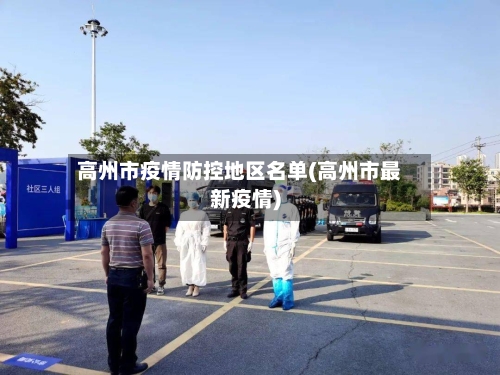 高州市疫情防控地区名单(高州市最新疫情)-第1张图片