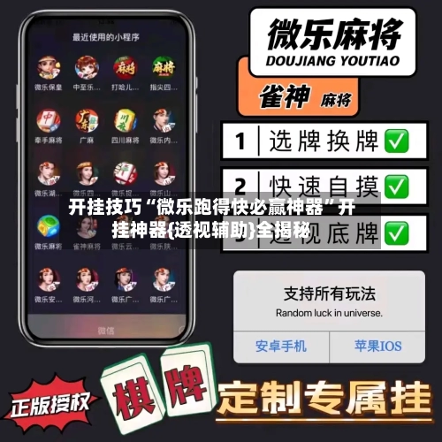 开挂技巧“微乐跑得快必赢神器”开挂神器{透视辅助}全揭秘-第2张图片