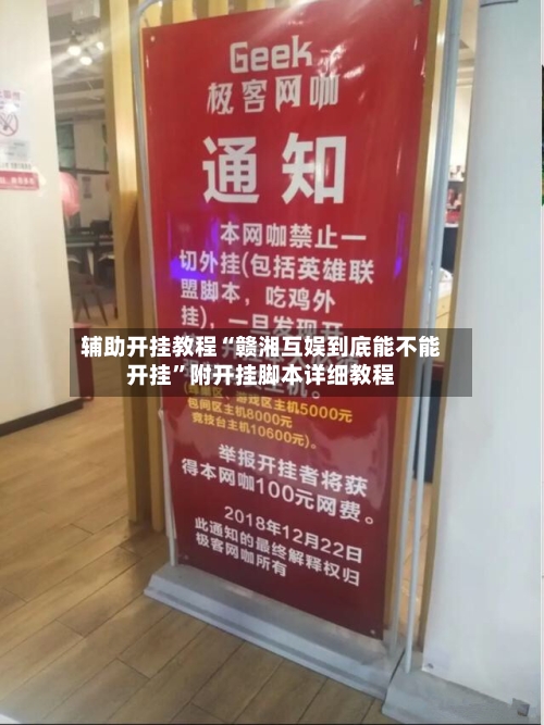 辅助开挂教程“赣湘互娱到底能不能开挂”附开挂脚本详细教程-第1张图片