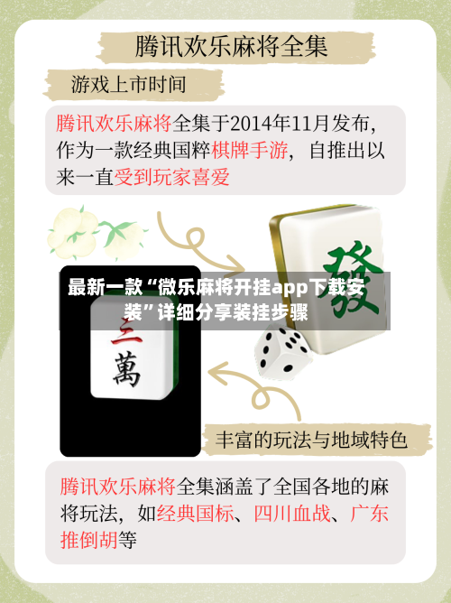 最新一款“微乐麻将开挂app下载安装”详细分享装挂步骤-第1张图片