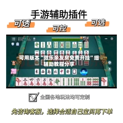 可用版本“微乐亲友房免费开挂	”细辅助教程分享-第1张图片