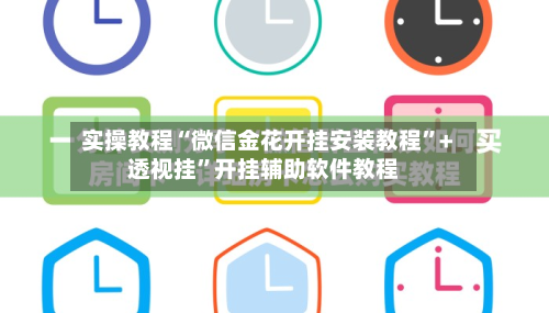 实操教程“微信金花开挂安装教程”+透视挂”开挂辅助软件教程-第1张图片