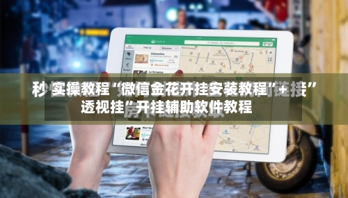 实操教程“微信金花开挂安装教程	”+透视挂”开挂辅助软件教程-第2张图片
