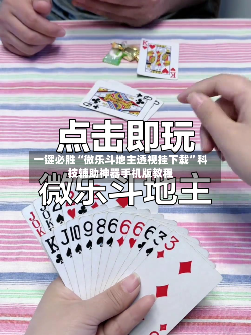 一键必胜“微乐斗地主透视挂下载	”科技辅助神器手机版教程-第1张图片