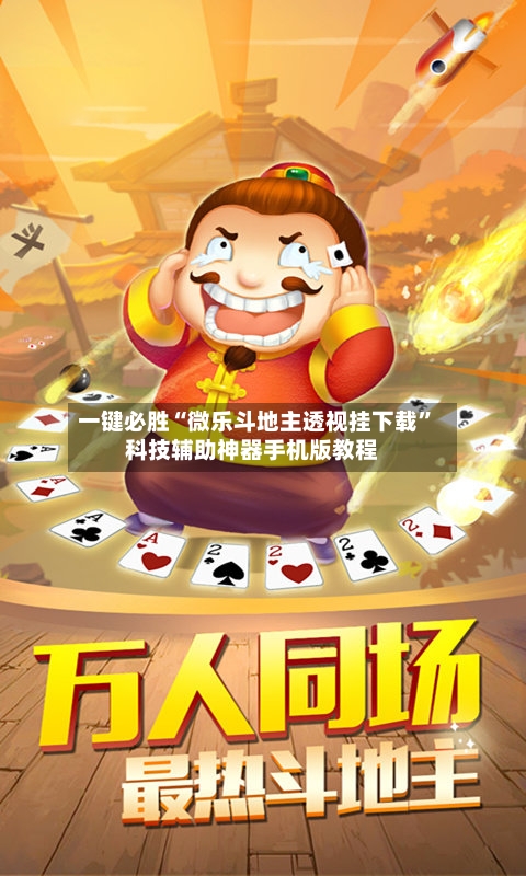 一键必胜“微乐斗地主透视挂下载”科技辅助神器手机版教程-第2张图片