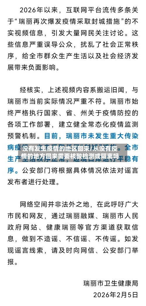 没有发生疫情的地区回来/从没有疫情的地方回来需要核酸检测或隔离吗-第3张图片