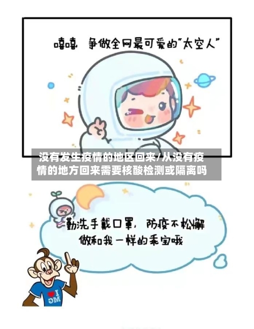 没有发生疫情的地区回来/从没有疫情的地方回来需要核酸检测或隔离吗-第1张图片