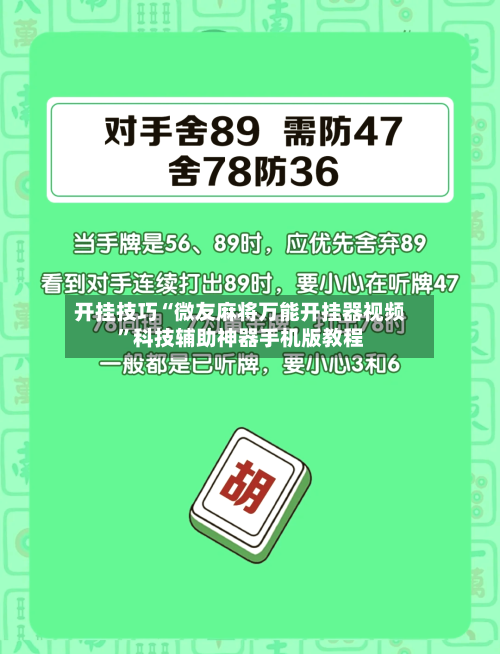 开挂技巧“微友麻将万能开挂器视频”科技辅助神器手机版教程-第1张图片