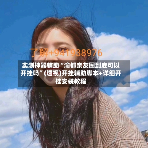 实测神器辅助“渝都亲友圈到底可以开挂吗	”(透视)开挂辅助脚本+详细开挂安装教程-第2张图片